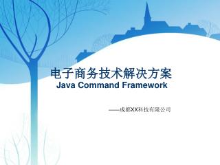 电子商务技术解决方案 Java Command Framework