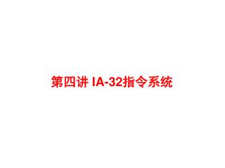 第四讲 IA-32 指令系统