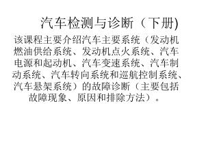 汽车检测与诊断（下册 )
