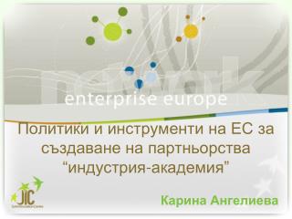 Политики и инструменти на ЕС за създаване на партньорства “индустрия-академия”