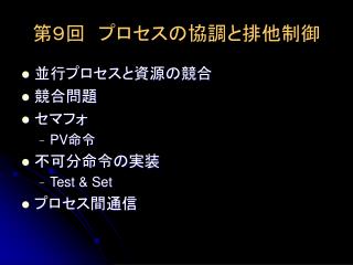 第９回　プロセスの協調と排他制御