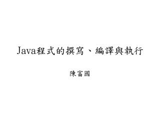 Java 程式的撰寫、編譯與執行