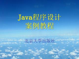 Java 程序设计 案例教程