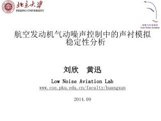 航空发动机气动噪声控制中的声衬模拟稳定性分析 刘欣 黄迅 Low Noise Aviation Lab coe.pku/faculty/huangxun 2014.09