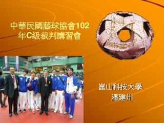 中華民國藤球協會 102 年 C 級 裁判 講習會