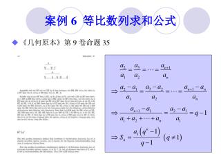 案例 6 等比数列求和公式