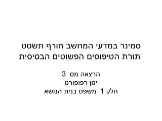 סמינר במדעי המחשב חורף תשסט תורת הטיפוסים הפשוטים הבסיסית