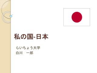 私の国 ‐ 日本
