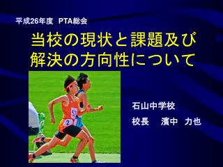 当校の現状と課題及び 解決の方向性について