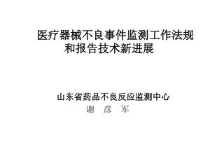 医疗器械不良事件监测工作法规 和报告技术新进展