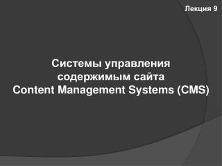 Системы управления содержимым сайта Content Management Systems ( CMS)
