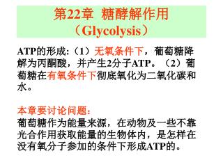 第 22 章 糖酵解作用（ Glycolysis ）