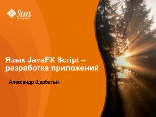 Язык JavaFX Script – разработка приложений