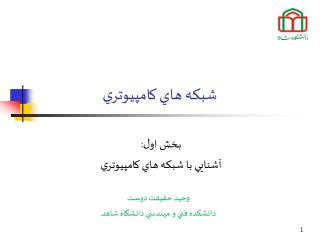 شبکه هاي کامپيوتري