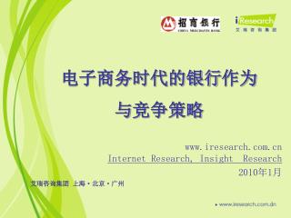 iresearch Internet Research, Insight Research 20 10 年 1 月