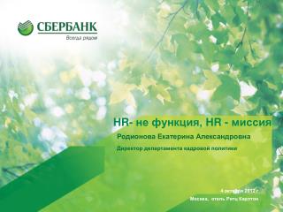 HR - не функция, HR - миссия