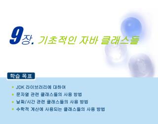 기초적인 자바 클래스들