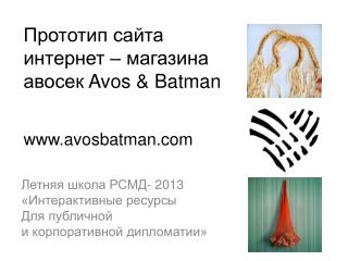 Прототип сайта интернет – магазина авосек Avos &amp; Batman