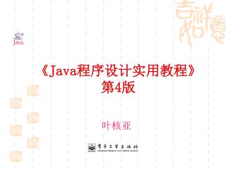 《Java 程序设计实用教程 》 第 4 版