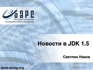 Новости в JDK 1.5