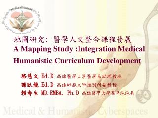 地圖研究 : 醫學人文整合課程發展 A Mapping Study :Integration Medical Humanistic Curriculum Development
