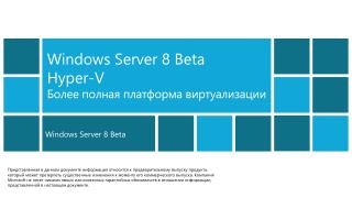 Windows Server 8 Beta Hyper-V Более полная платформа виртуализации