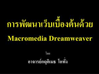 การพัฒนาเว็บเบื้องต้นด้วย Macromedia Dreamweaver