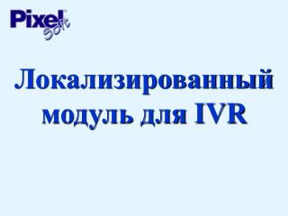 Локализированный модуль для IVR