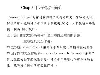 Chap 5 因子設計簡介