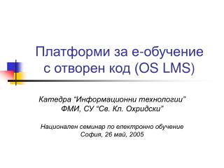 Платформи за е-обучение с отворен код ( OS LMS)