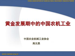 CHINA ASSOCIATION OF AGRICULTURAL MACHINERY MANUFACTURERS