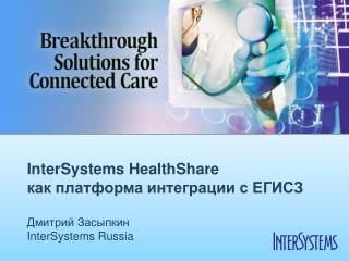 InterSystems HealthShare как платформа интеграции с ЕГИСЗ Дмитрий Засыпкин InterSystems Russia