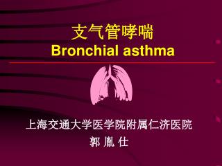 支气管哮喘 Bronchial asthma