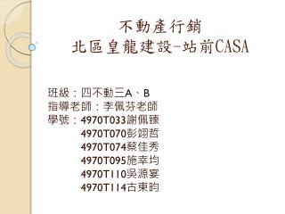 不動產行銷 北區皇龍建設 - 站前 CASA