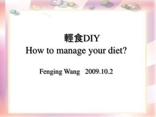 輕食 DIY How to manage your diet? Fenging Wang 2009.10.2