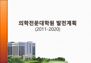 의학전문대학원 발전계획 (2011-2020)