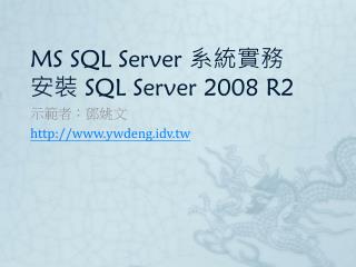 MS SQL Server 系統實務 安裝 SQL Server 2008 R2