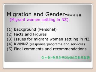 Migration and Gender- 이주와 성별 (Migrant women settling in NZ) (1) Background (Personal)