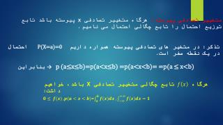 تذکر: در متغیر های تصادفی پیوسته همواره داریم P(X=a)=0 احتمال در یک نقطه صفر است .