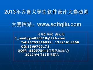 2013 年齐鲁大学生软件设计大赛动员 大赛网站： softqilu