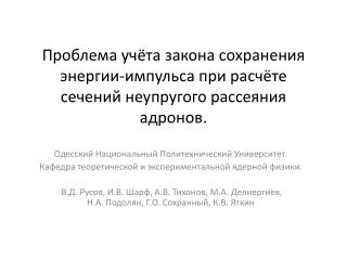 Одесский Национальный Политехнический Университет.