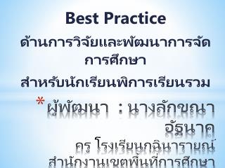 Best Practice ด้านการวิจัยและพัฒนาการจัด การศึกษา สำหรับ นักเรียนพิการเรียนรวม