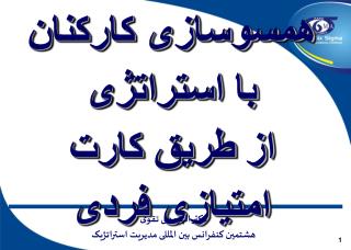 همسوسازی کارکنان با استراتژی از طریق کارت امتیازی فردی