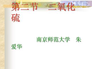 第二节 二氧化硫 南京师范大学 朱爱华