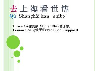 Grace Xie 谢雯静 , Shofei Chiu 林秀慧 , Leonard Zeng 曾雁羽 (Technical Support)