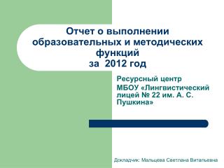 Отчет о выполнении образовательных и методических функций за 2012 год