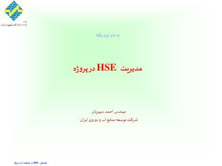 به نام ایزد یکتا مدیریت HSE در پروژه