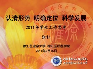 徐汇区业余大学 徐汇区社区学院 2011 年 2 月 15 日