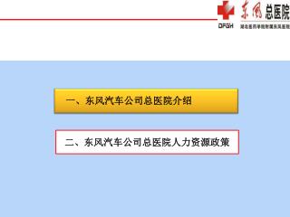 二、东风汽车公司总医院人力资源政策