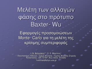Μελέτη των αλλαγών φάσης στο πρότυπο Baxter- Wu